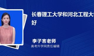 一本分数过了能去长春理工大学吗